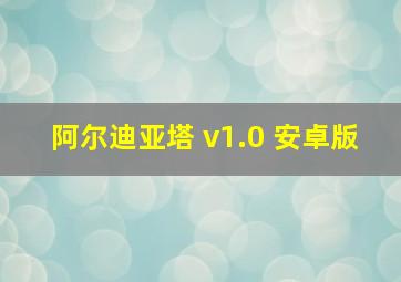 阿尔迪亚塔 v1.0 安卓版